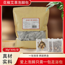 批发男女高品质泡浴包生姜花椒芍花艾草泡脚包艾叶熏蒸瑶浴足浴包