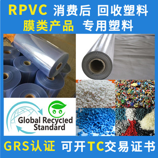 Rpvc Film Recycling and Regeneration Plastic Grs Certification Manufacturer Can Open Tc Transaction Certificate Pvc Consumption Rear Material Environmental Protection