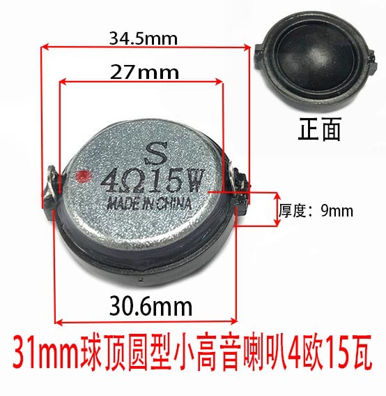 31mm球顶圆型小高音喇叭4欧15瓦