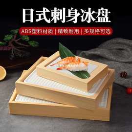 日料刺身盘冰盘寿长方形司盘鱼生盘冰板木托料理海点缀鲜冰盒其他