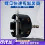 快速拆卸万能精品套筒