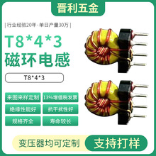 T8*4*3立式磁環電感廠家定制共模電感絕緣線銅線抗干擾並繞加底座