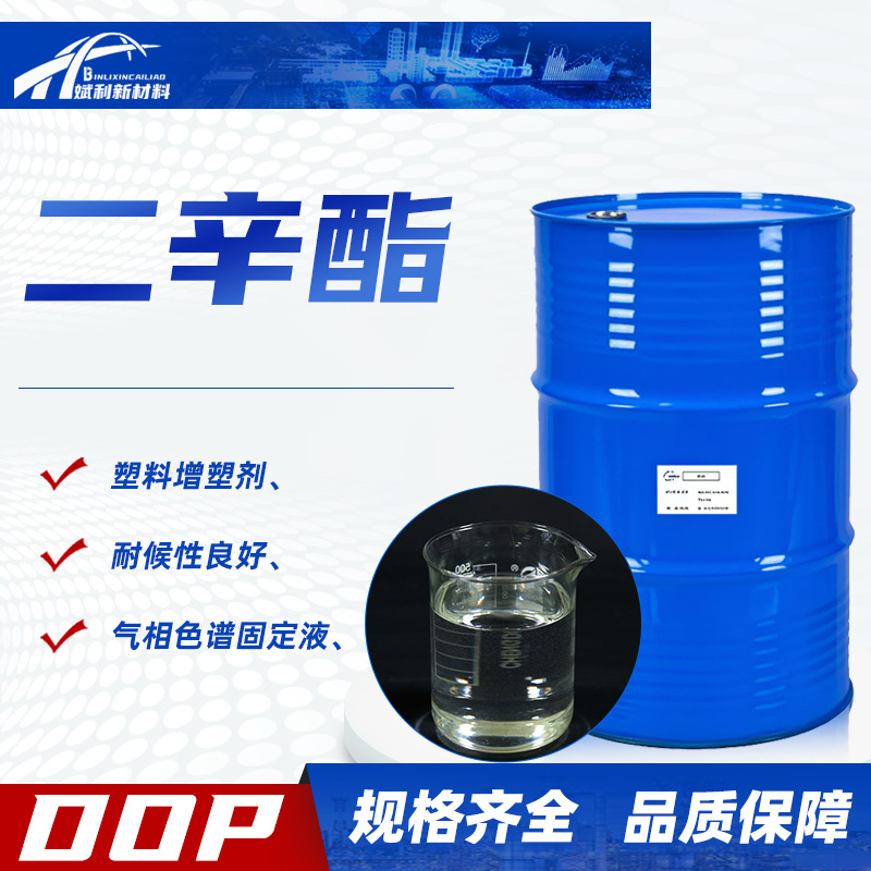 邻苯二甲酸二辛酯PVC软化剂DOP二辛脂含量99.5%增韧增塑剂二辛酯