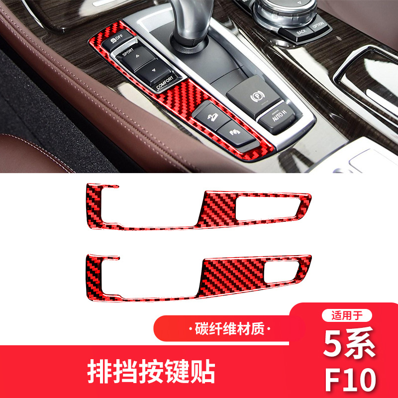 适用于宝马5系改装内饰528 525li F10红色碳纤维排挡按键装饰贴