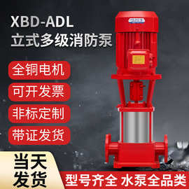 XBD-ADL立式多级消防泵增压稳压设备喷淋灭火系统输送供水离心泵