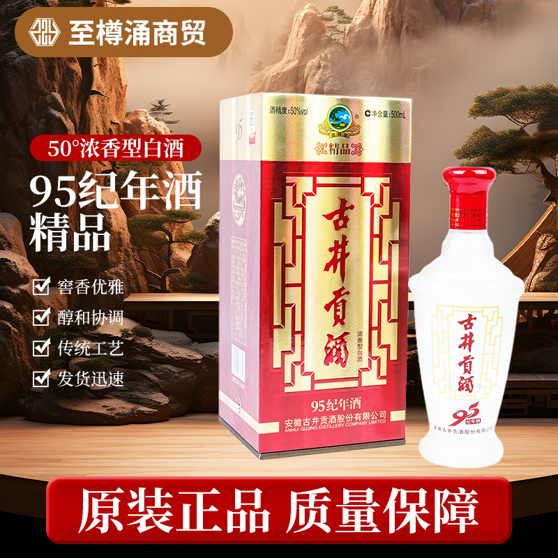 古井系列白酒95纪年酒--精品50%vol浓香型白酒亳州粮食酿造酒现货