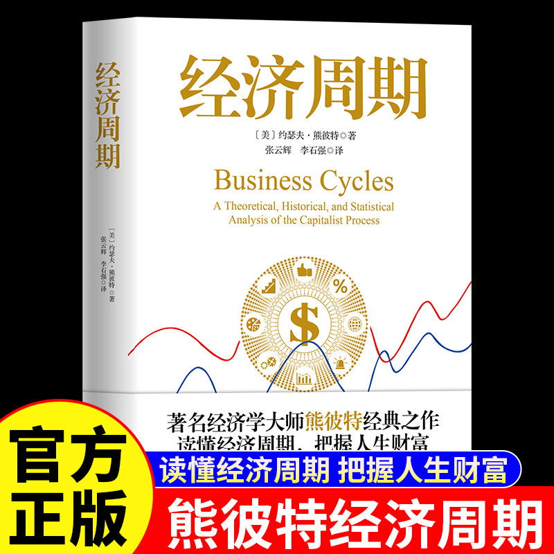 Economic Cycle Authentic Original Work of Schumpeter, Complete and Unabridged Chinese Translation, Teaches You to Understand the Economic Cycle