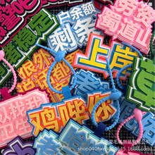 抖音创意手工文字可爱书包学校搞怪毛毡不织布挂饰嘴替无纺布挂件