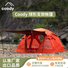 酷迪coody球型支架帐篷折叠户外露营大空间公园帐防风帐速开折叠