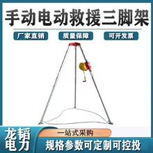 有限空间多功能起重救援三角架手动电动一体救援三脚架全套