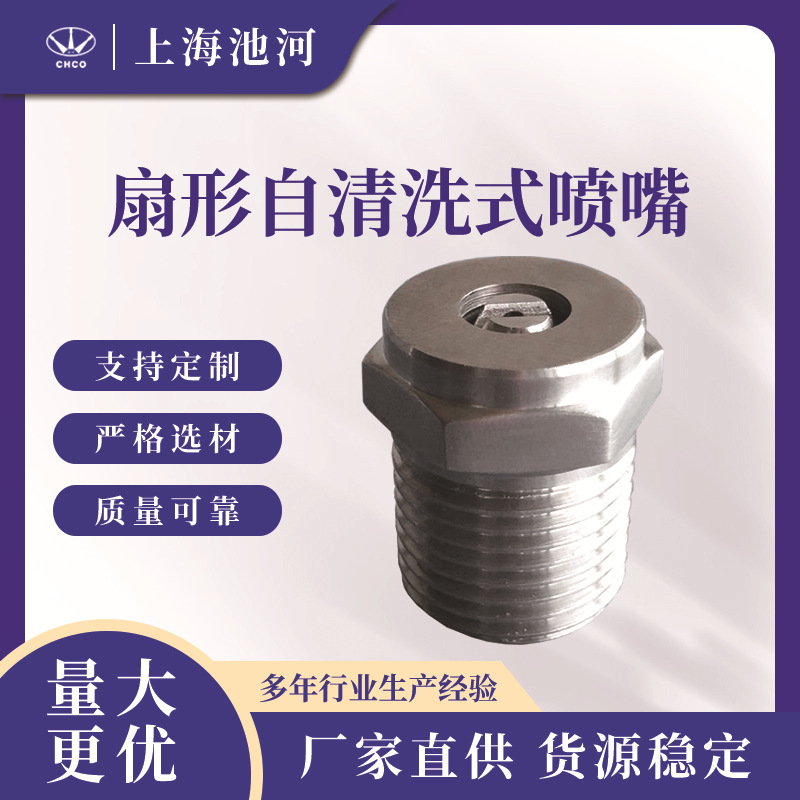 扇形自清洗式喷嘴 螺纹可调喷嘴 自清洗喷嘴