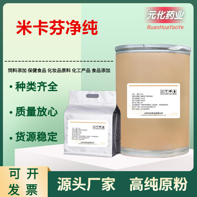 厂家现货 米卡芬净纯 235114-32-6 批发 米卡芬净纯原粉 量大从优