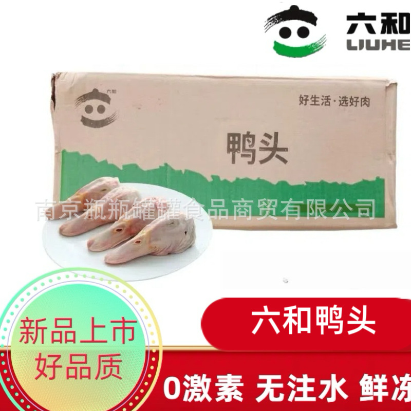 六和鸭头大号 冻品鸭头 麻辣鸭头 鸭货 生鲜无鸭舌生鸭头