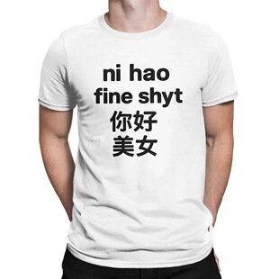 Men Ni Hao Fine Shyt T Shirts Pure Cotton Clothes Vintage Sh
