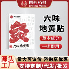 国药药材六味地黄贴恢复活力轻松有劲草本肾炙贴草本萃取