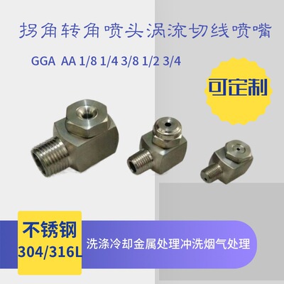 [不锈钢拐角空心锥喷嘴GGA涡流喷头BA实心锥喷淋头冲洗防堵塞厂家]