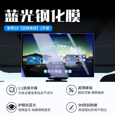 screen protective film, car interior accessories — Car interior film - 26-models-of-xiangjie-g9rear-seat-tvnew-7d-blue-light-eye-protection-tempered-film