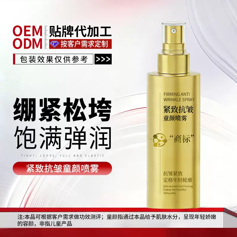 OEM贴牌代加工紧致抗皱童颜喷雾保湿修护多肽逆龄精华爽肤水定制