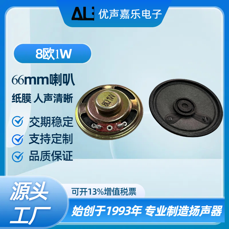 66mm喇叭内磁8欧1W瓦 2寸半纸膜喇叭语音播报 音响 念佛机扬声器