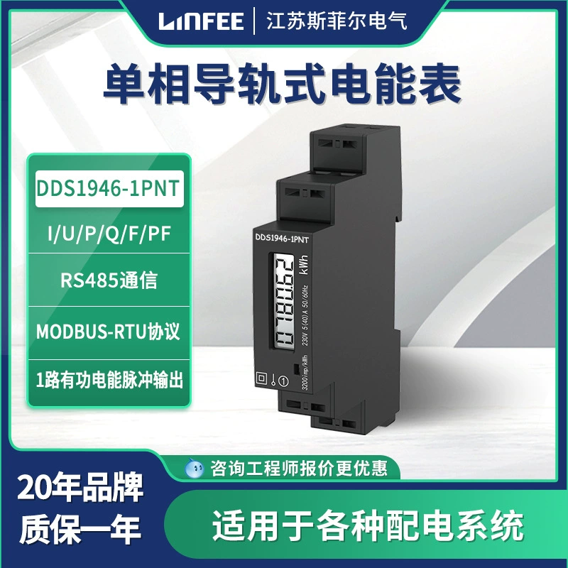 Однофазный счетчик электроэнергии Linfei DDS1946-1PNT на DIN-рейку, производство Jiangsu Sifel Electric