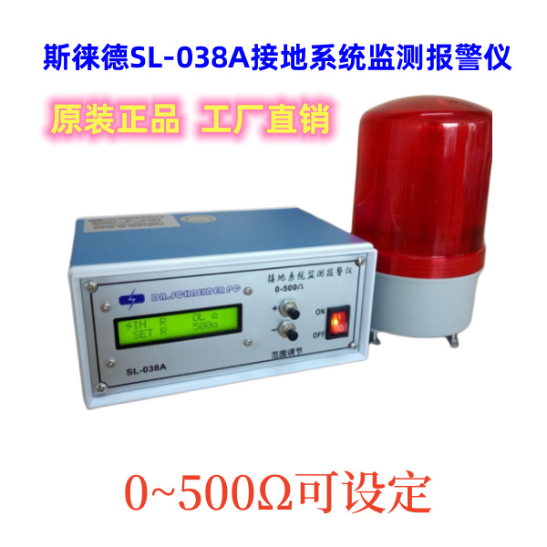 斯莱德SL-038A接地系统监测报警仪SL-038A静电接地报警器厂家