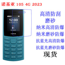 适用于诺基亚105 4G 2023手机保护膜抗蓝光软膜 高清贴膜 手机膜