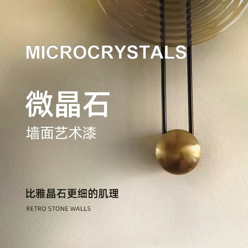 质感微晶石涂料肌理漆灰泥雅晶石艺术漆涂料客厅室内装修墙面