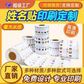 名字贴定做幼儿园卡通防水不干胶印刷透明姓名贴纸定制定制贴纸