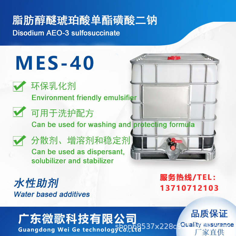 环保乳化剂MES40%/磺基琥珀酸脂肪醇醚单酯二钠盐皮革造纸专用