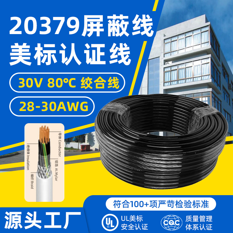 正标cqc20379-28awg多芯绞合屏蔽线pvc编织计算机设备控制信号线