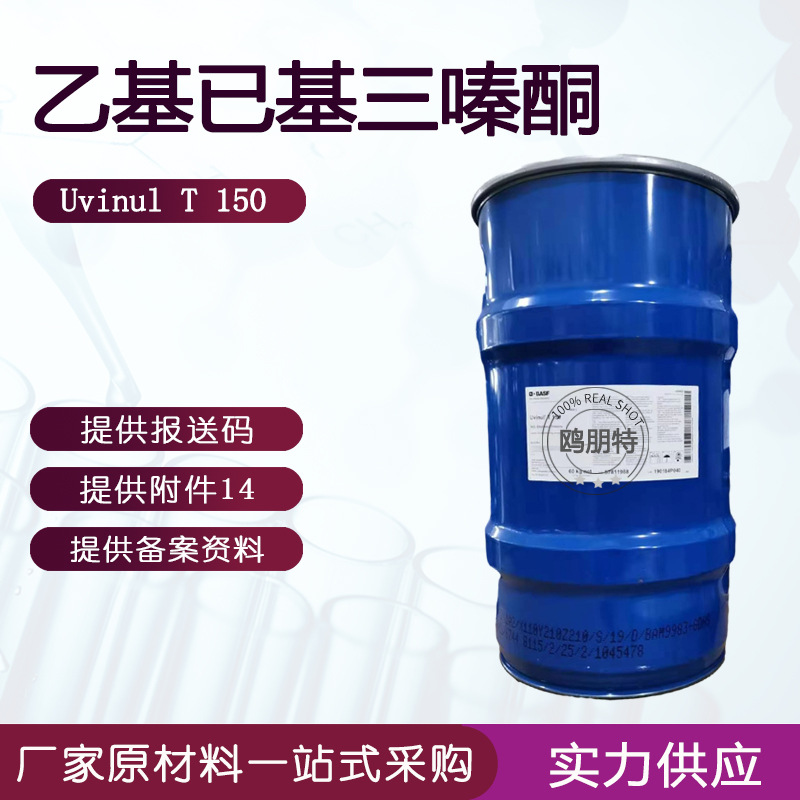 德国 紫外线过滤剂T 150 乙基己基三嗪酮 化妆品原料