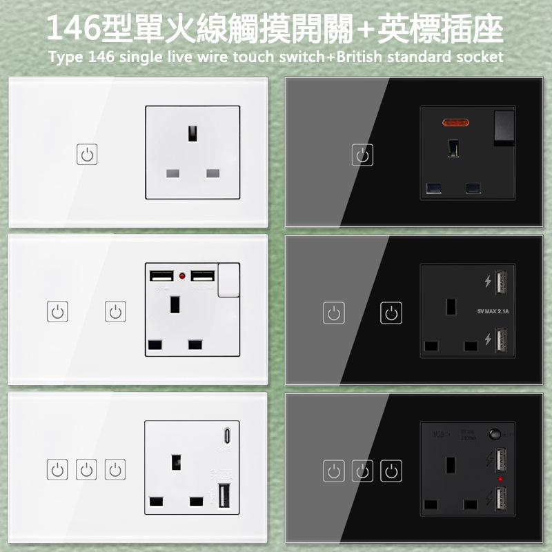 146型触摸单双三开关+英标USB+type-c插座面板电源英规带开关暗装