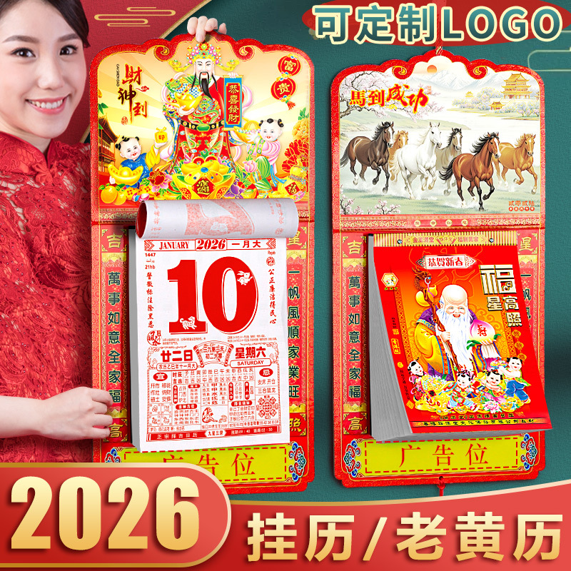 2026年日历老黄历挂历2026新款日历牌2026家用手撕万年历