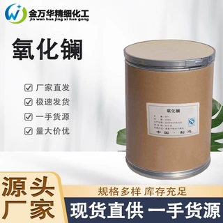现货氧化镧工业级光学玻璃添加剂光导纤维高含量99.9% 氧化镧