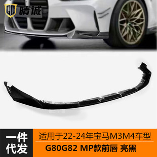 Suitable for 22-24 Bmw G80G82 Kit M3M4 Model Mp Front Shovel Front Lip Bright Black One-Piece Blow Molding