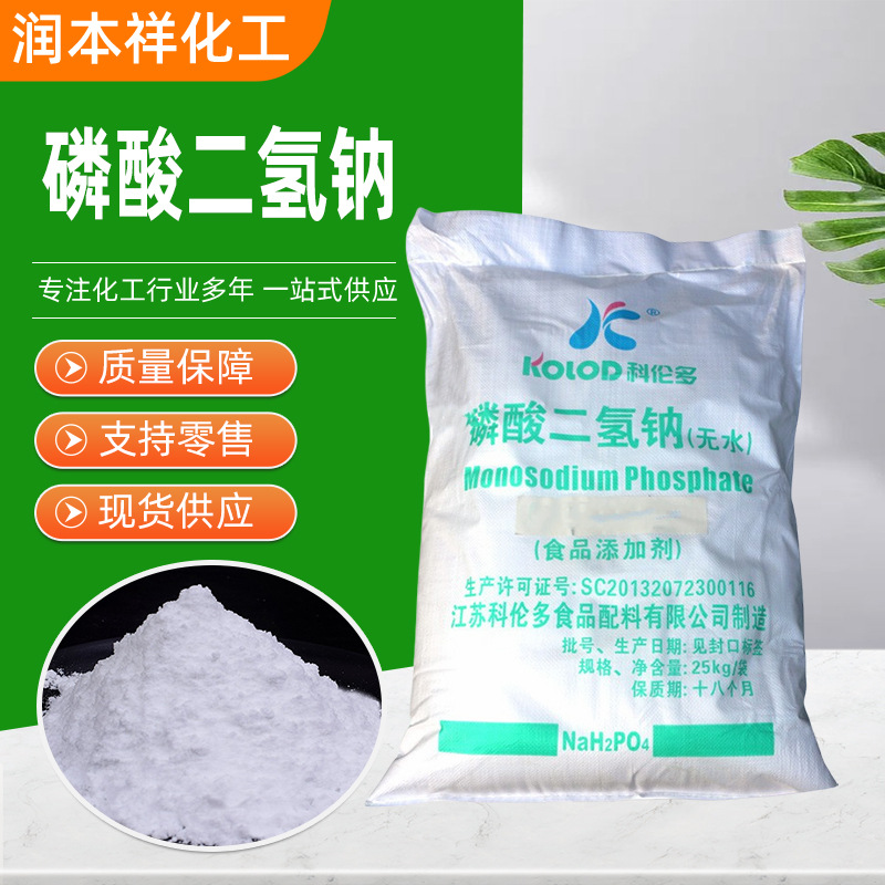 磷酸二氢钠可定制高含量洗涤原料助剂电镀水处理工业级磷酸二氢钠
