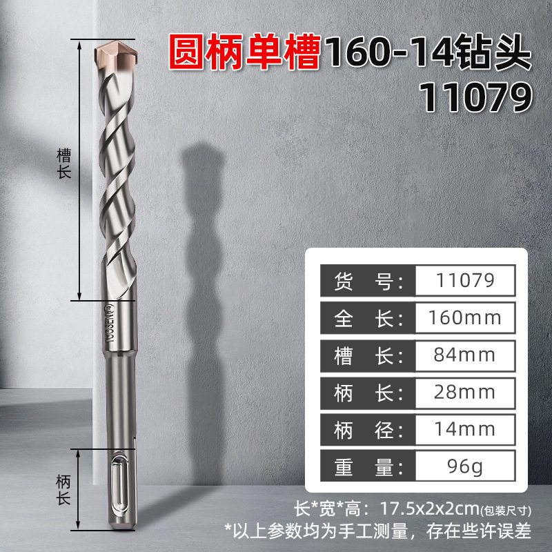 [11079，4图单槽圆柄冲击钻头160-14，10/盒400/件，0.09Kg]
