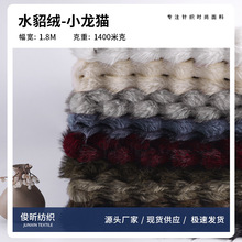 现货 1400g水貂绒面料 貂绒高低毛染尖 剪条小龙猫时装毛毯靠垫