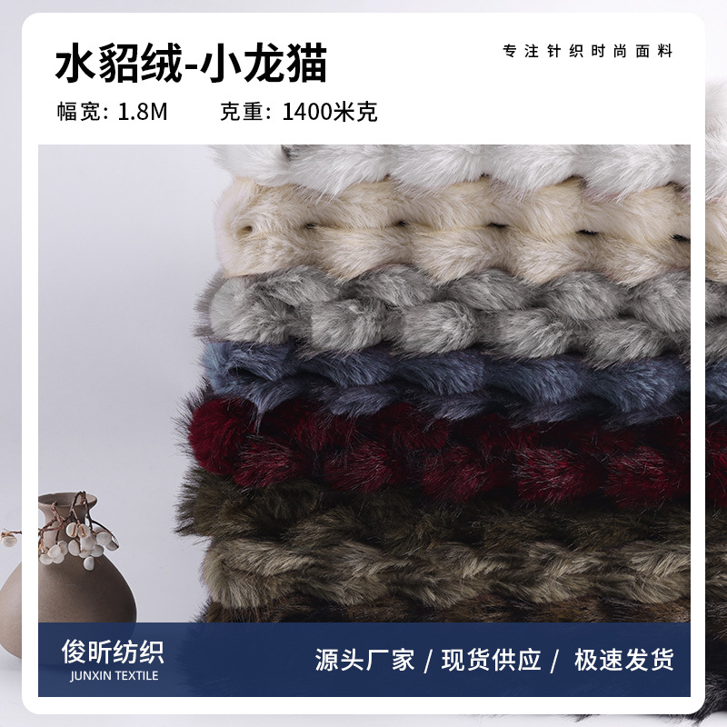 现货 1400g水貂绒面料 貂绒高低毛染尖 剪条小龙猫时装毛毯靠垫