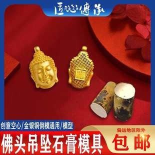 Ancient Buddha's Head Plaster Mold Gold and Silver Jewelry Integrated Hollow Solid Filament Pendant Reverse Mold Making Gold Tool
