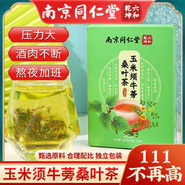 南京同仁堂玉米须桑叶茶160g盒装代用茶现货批发 一件代发