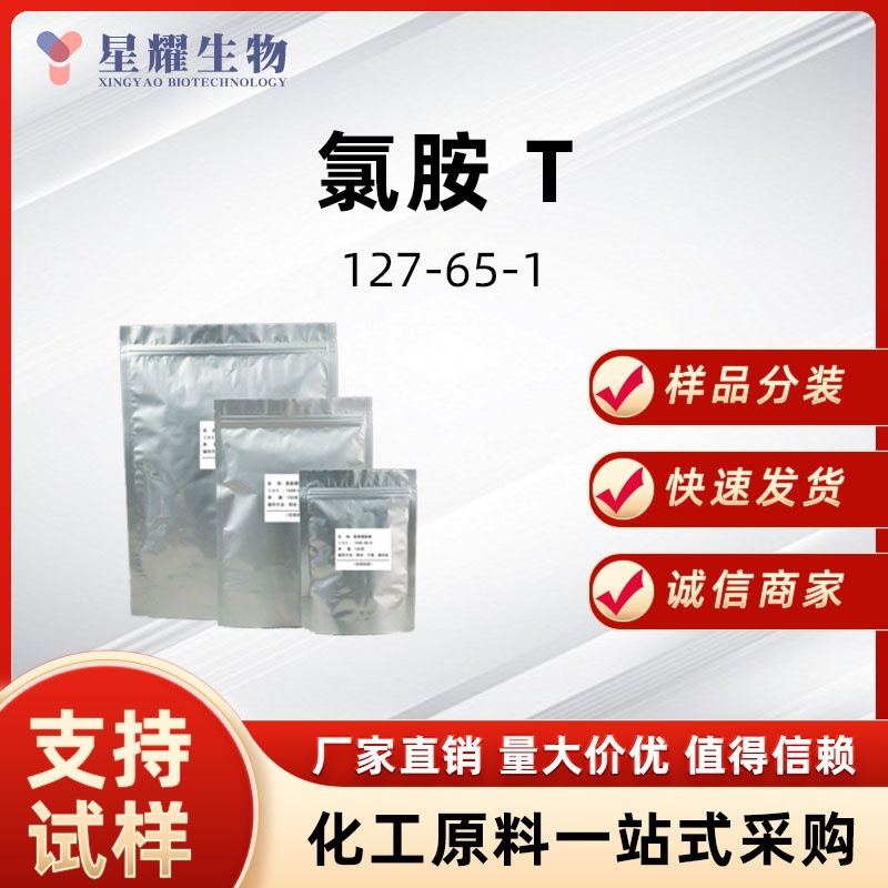 氯胺T 127-65-1 对甲苯磺酰氯胺钠 有机合成样品吨货供应质量保证