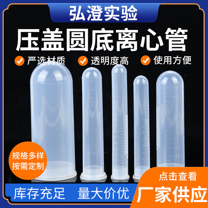 压盖圆底离心管10ML15ML20ML50ML100ML120ML试验保存液离心管