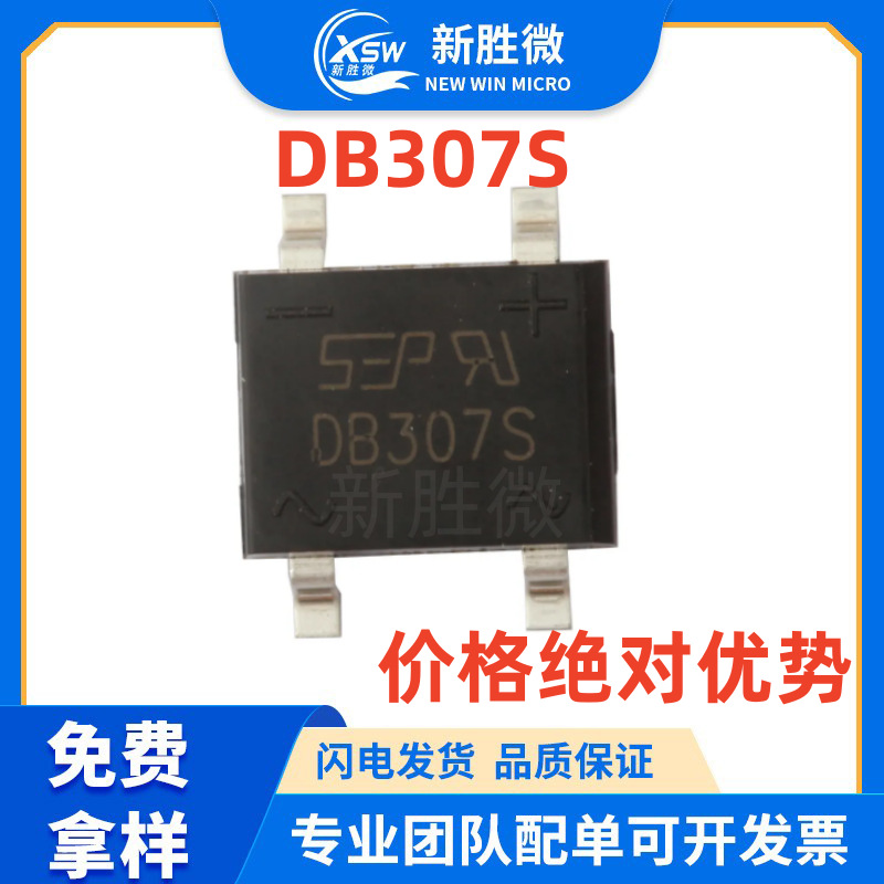 DB307S 3A 1000V 贴片整流桥厂家 60MIL芯片 开关电源用 质量保障