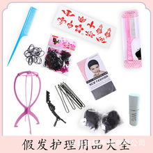 发卡钢梳护理液隐形发网一字夹支架U型卡造型假发专用卷发
