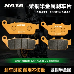 XATA Loncin Wuji 525R AC525 DS LX500-R-S üçün yarım-metal əyləc balataları.