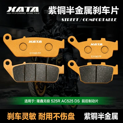XATA semi-metal brake pads are suitable for Loncin Wuji 525R AC525 DS LX500-R-S disc brake pads