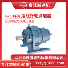 工厂自营|XWSO三级脚板式(卧式)两端出轴型摆线针轮减速机