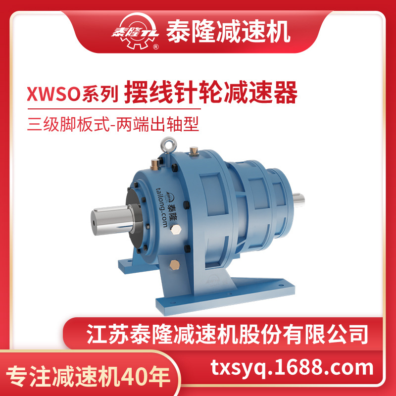 工厂自营|XWSO三级脚板式(卧式)两端出轴型摆线针轮减速机