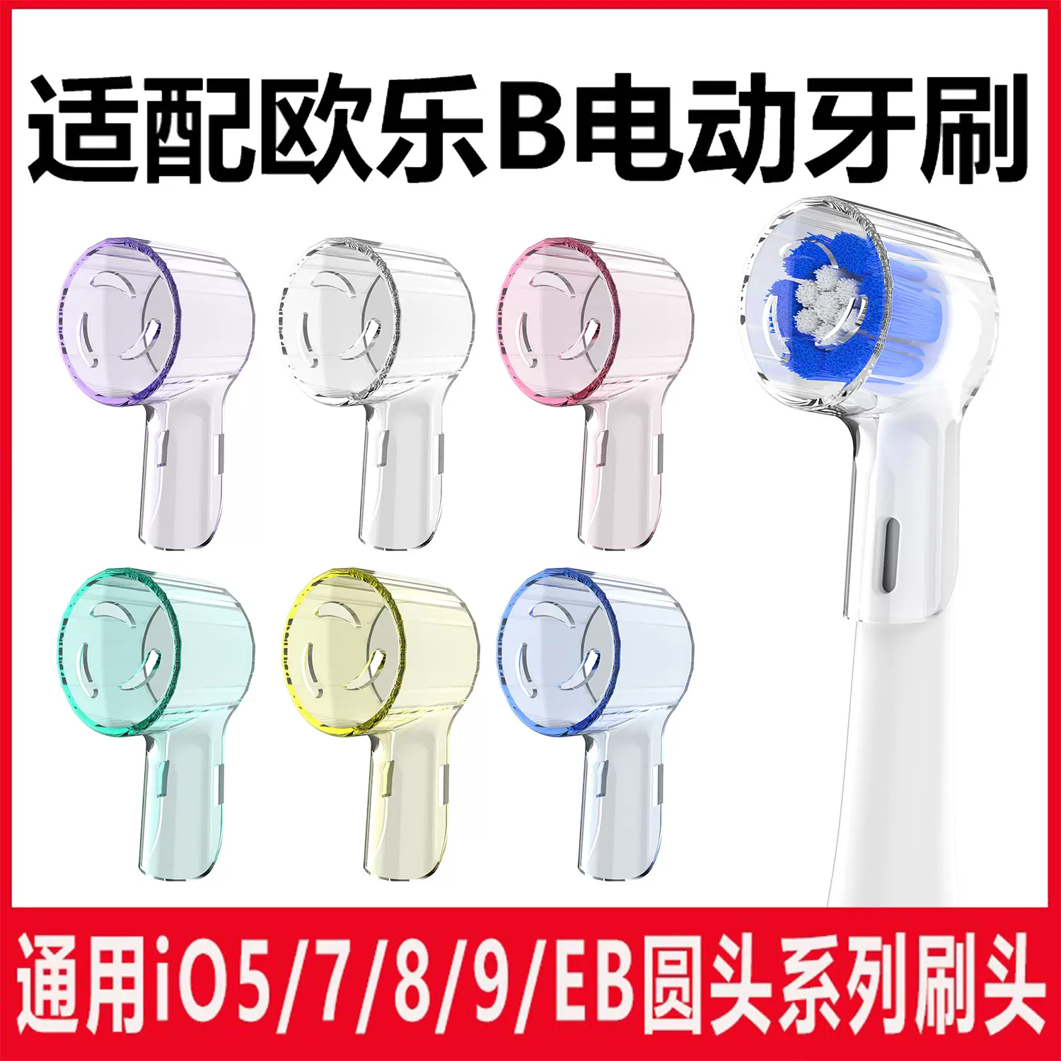 适用欧乐B电动牙刷iO5iO7iO8iO9EB17pro3P4000牙刷头罩防尘盖帽